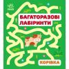 Книга Багаторазові лабіринти. Корівка Ранок (9786170986900)