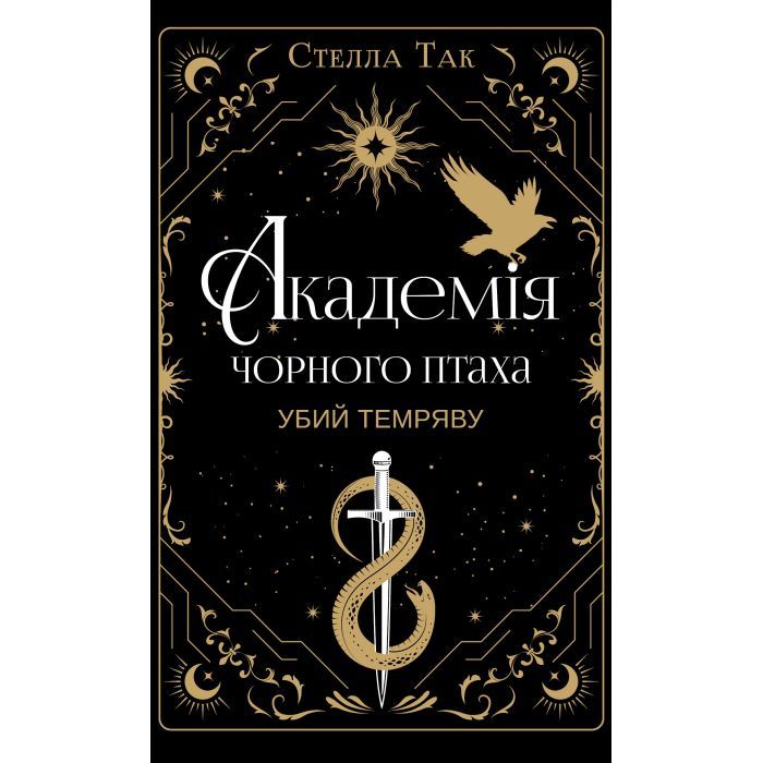 Книга Академія Чорного Птаха. Книга 1: Убий темряву - Стелла Так BookChef (9786175485163)