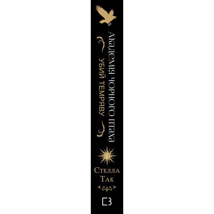 Книга Академія Чорного Птаха. Книга 1: Убий темряву - Стелла Так BookChef (9786175485163) изображение 2