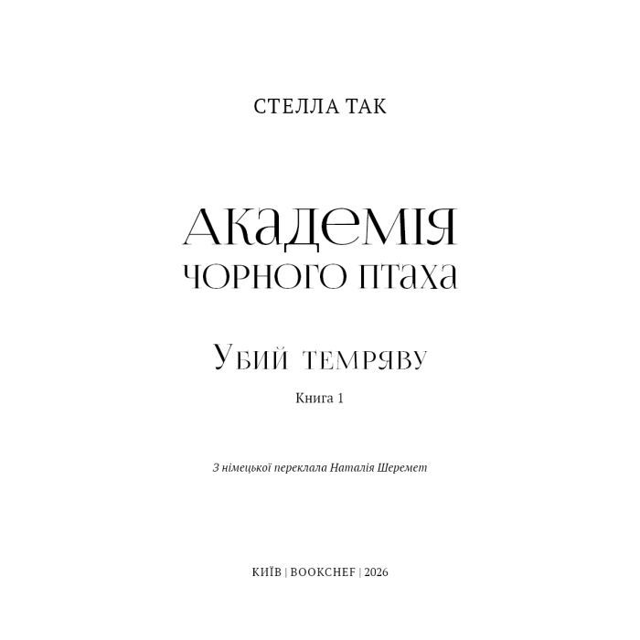 Книга Академія Чорного Птаха. Книга 1: Убий темряву - Стелла Так BookChef (9786175485163) изображение 4