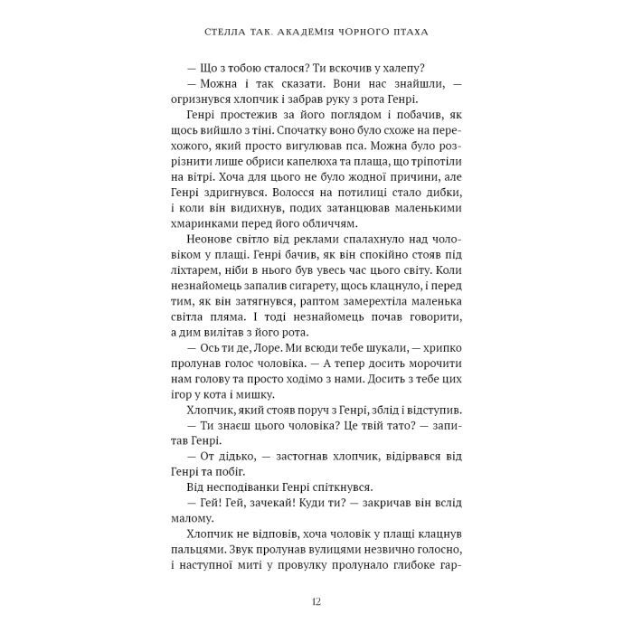Книга Академія Чорного Птаха. Книга 1: Убий темряву - Стелла Так BookChef (9786175485163) изображение 9