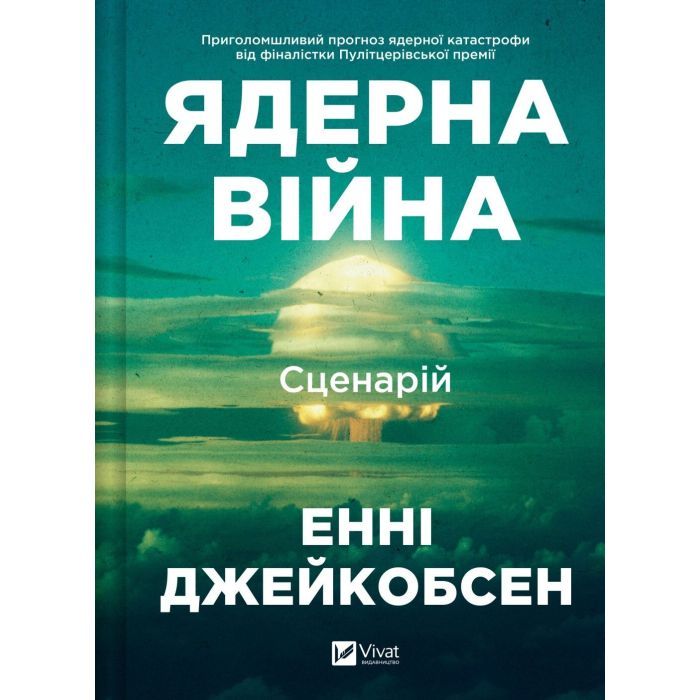 Книга Ядерна війна: сценарій - Енні Джейкобсен Vivat (9786171714045)