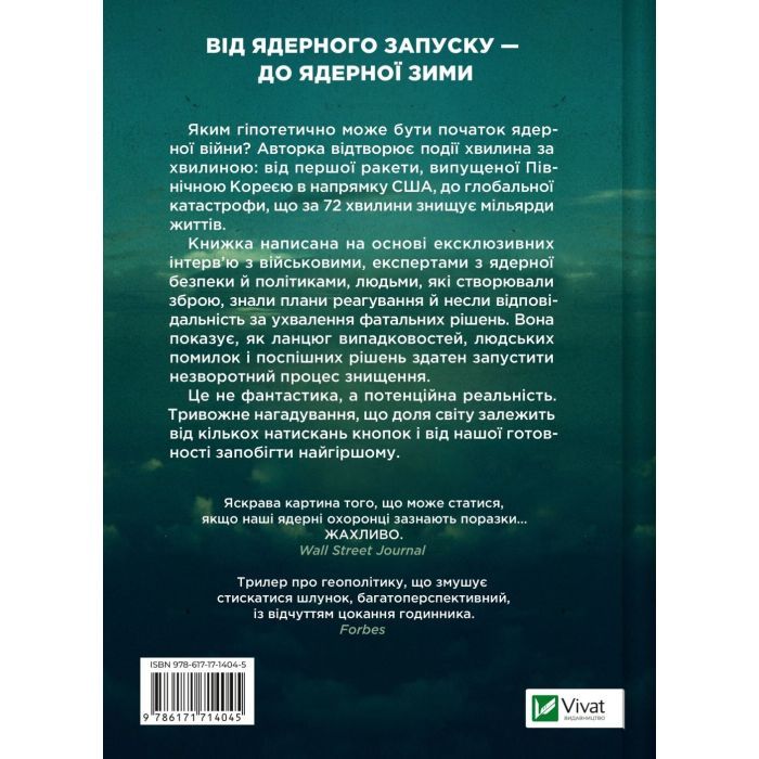 Книга Ядерна війна: сценарій - Енні Джейкобсен Vivat (9786171714045) изображение 2