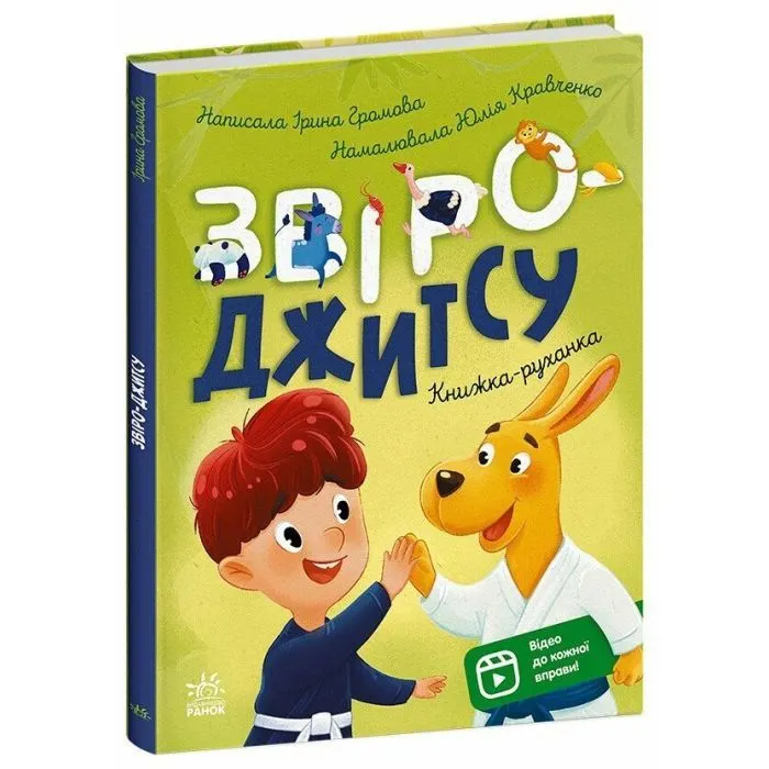 Книга Книжки-руханки. Звіро-джитсу - Ірина Громова Ранок (9786178921125)