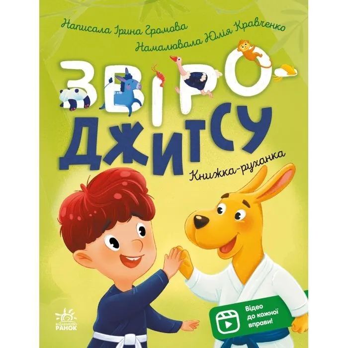 Книга Книжки-руханки. Звіро-джитсу - Ірина Громова Ранок (9786178921125)