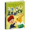 Книга Книжки-руханки. Звіро-джитсу - Ірина Громова Ранок (9786178921125)