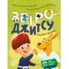 Книга Книжки-руханки. Звіро-джитсу - Ірина Громова Ранок (9786178921125)