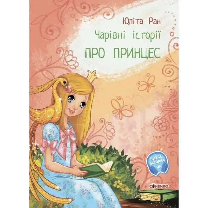 Книга Чарівні історії. Про принцес. З аудіосупроводом - Юліта Ран Ранок (9786170968142)