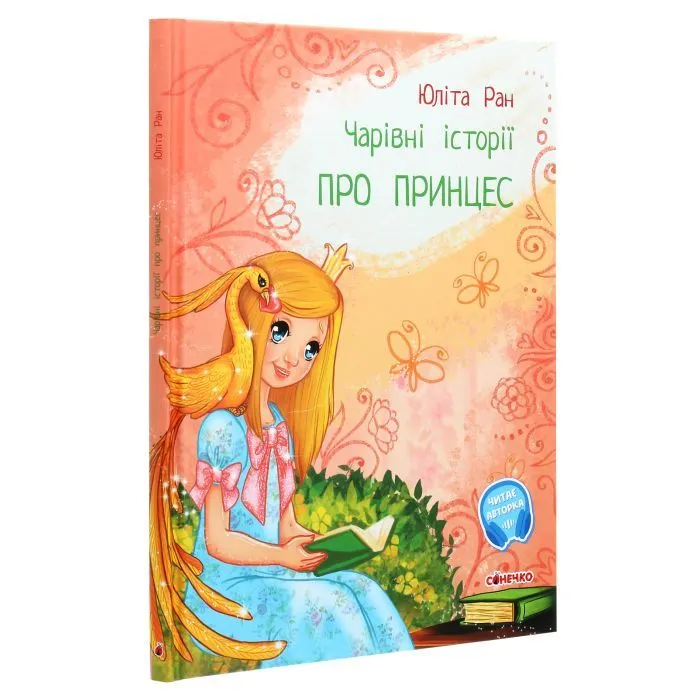 Книга Чарівні історії. Про принцес. З аудіосупроводом - Юліта Ран Ранок (9786170968142) изображение 3