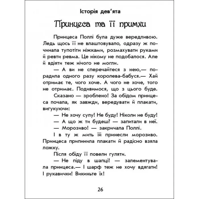 Книга Чарівні історії. Про принцес. З аудіосупроводом - Юліта Ран Ранок (9786170968142) изображение 8