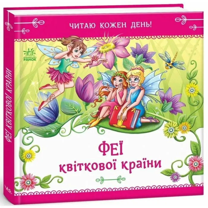 Книга Феї квіткової країни. Читаю кожен день! - Єлизавета Тіщенко Ранок (9786178921415)