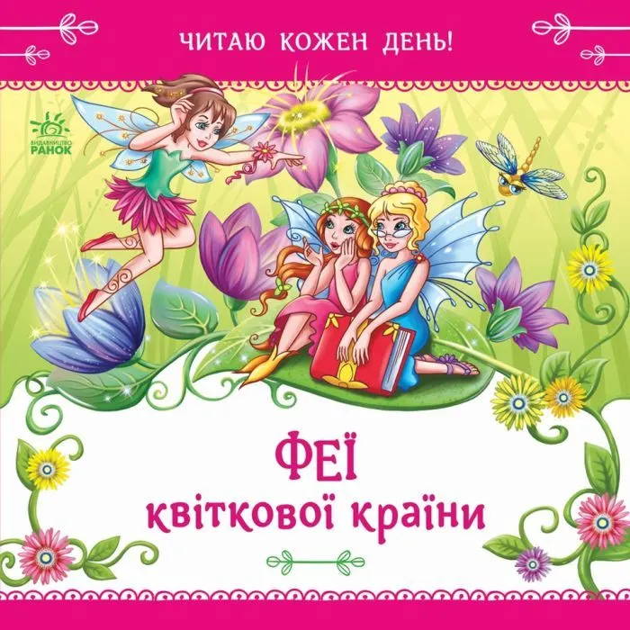 Книга Феї квіткової країни. Читаю кожен день! - Єлизавета Тіщенко Ранок (9786178921415)