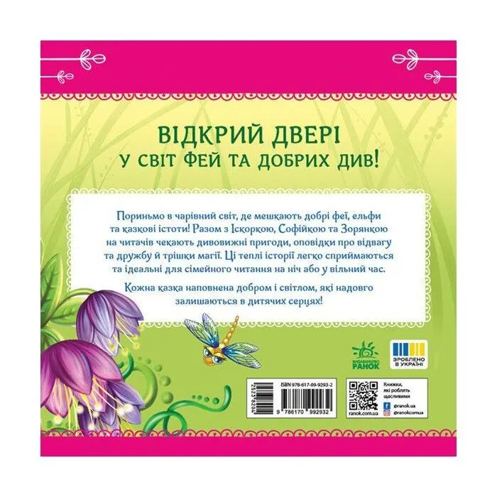 Книга Феї квіткової країни. Читаю кожен день! - Єлизавета Тіщенко Ранок (9786178921415) изображение 2
