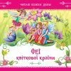 Книга Феї квіткової країни. Читаю кожен день! - Єлизавета Тіщенко Ранок (9786178921415)