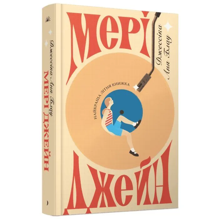 Книга Мері Джейн - Джессіка Аня Блау Ще одну сторінку (9786175226322)