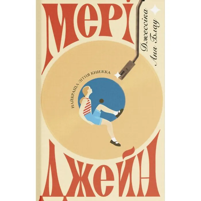 Книга Мері Джейн - Джессіка Аня Блау Ще одну сторінку (9786175226322)
