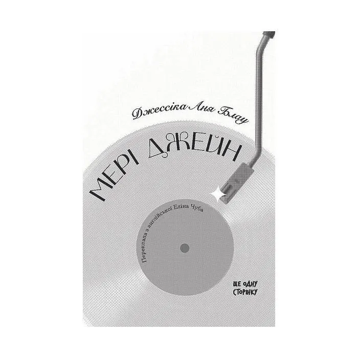 Книга Мері Джейн - Джессіка Аня Блау Ще одну сторінку (9786175226322) зображення 2