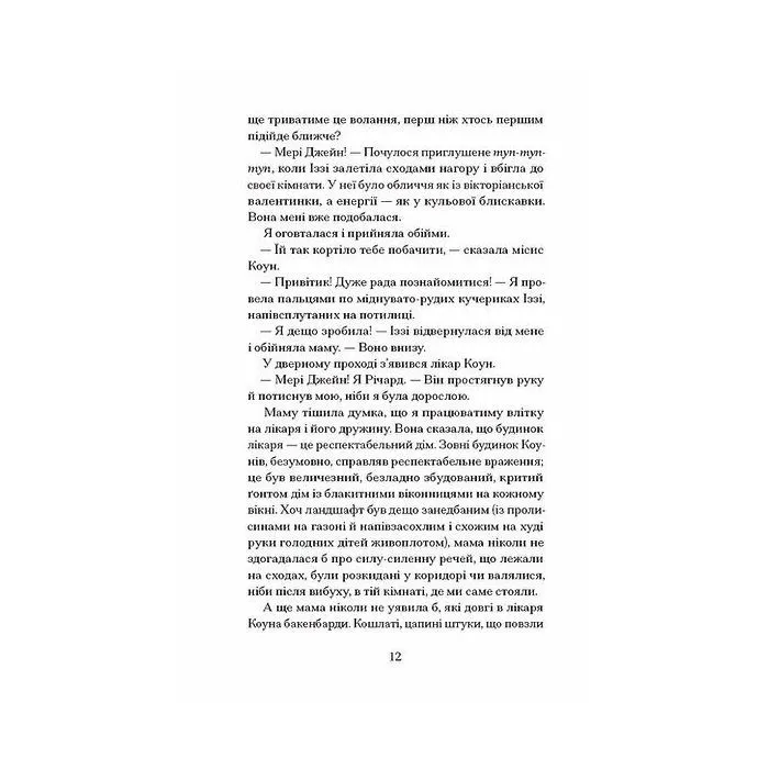 Книга Мері Джейн - Джессіка Аня Блау Ще одну сторінку (9786175226322) зображення 8