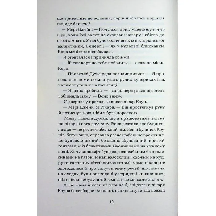 Книга Мері Джейн - Джессіка Аня Блау Ще одну сторінку (9786175226322) зображення 8