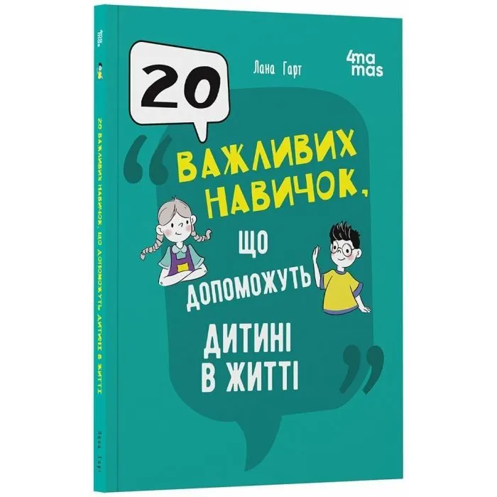 Книга 20 важливих навичок, що допоможуть дитині в житті - Лана Гарт 4mamas (9786170043665)