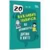 Книга 20 важливих навичок, що допоможуть дитині в житті - Лана Гарт 4mamas (9786170043665)