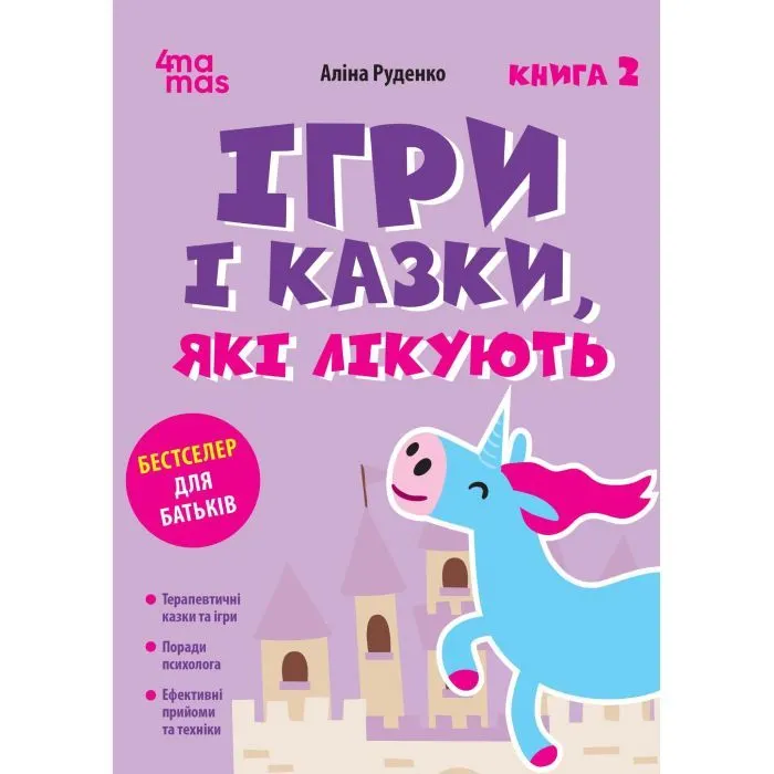 Книга Ігри і казки, які лікують. Книга 2 - А.В. Руденко 4mamas (9786170043962)