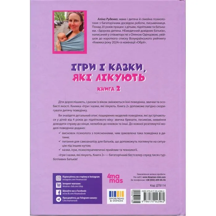Книга Ігри і казки, які лікують. Книга 2 - А.В. Руденко 4mamas (9786170043962) изображение 2