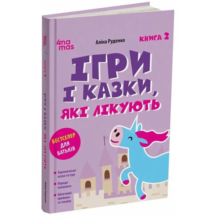Книга Ігри і казки, які лікують. Книга 2 - А.В. Руденко 4mamas (9786170043962) изображение 3