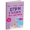 Книга Ігри і казки, які лікують. Книга 2 - А.В. Руденко 4mamas (9786170043962) изображение 3