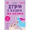 Книга Ігри і казки, які лікують. Книга 2 - А.В. Руденко 4mamas (9786170043962)