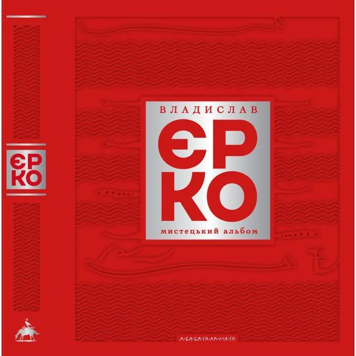 Книга Владислав Єрко. Мистецький альбом А-ба-ба-га-ла-ма-га (9786175854310) зображення 10
