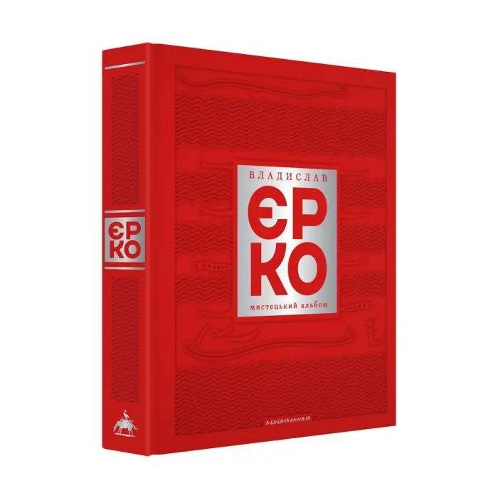 Книга Владислав Єрко. Мистецький альбом А-ба-ба-га-ла-ма-га (9786175854310) зображення 2