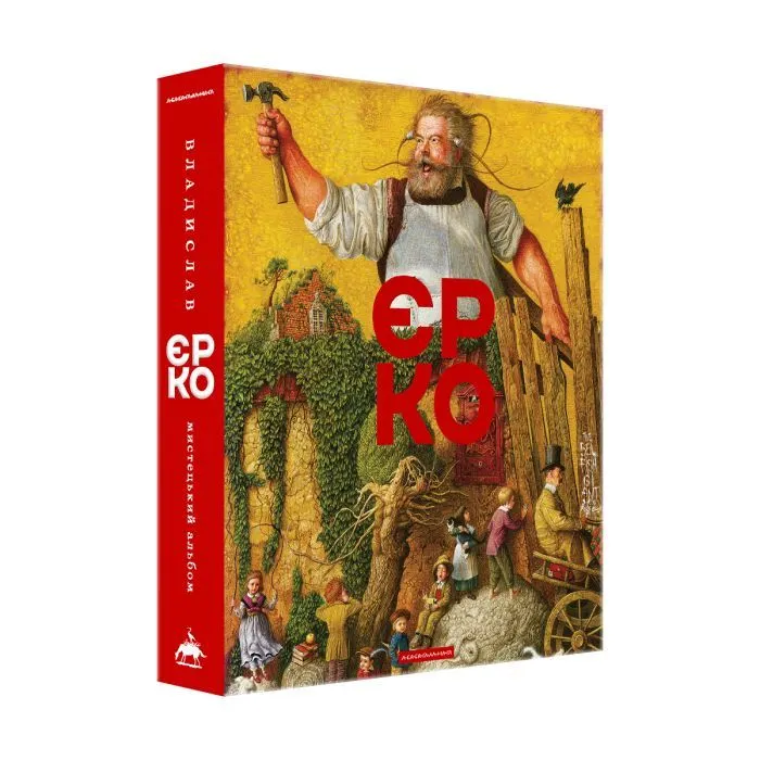 Книга Владислав Єрко. Мистецький альбом А-ба-ба-га-ла-ма-га (9786175854310) зображення 3