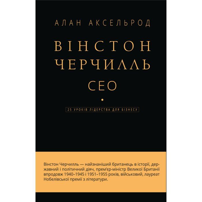 Книга Вінстон Черчилль, СЕО. 25 уроків лідерства для бізнесу - Алан Аксельрод BookChef (9789669935120)