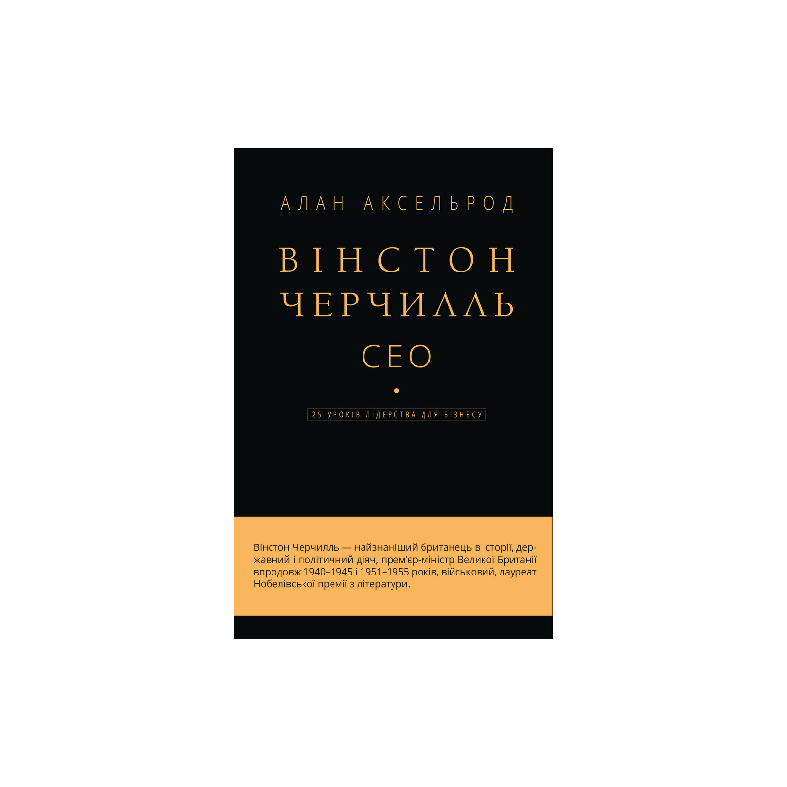 Книга Вінстон Черчилль, СЕО. 25 уроків лідерства для бізнесу - Алан Аксельрод BookChef (9789669935120)