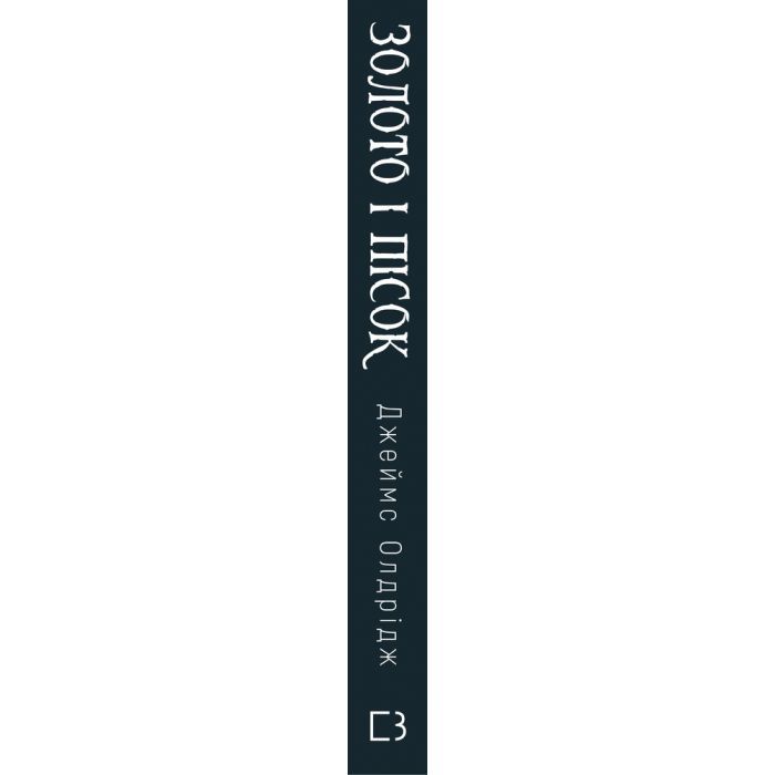 Книга Золото і пісок - Джеймс Олдрідж BookChef (9789669935670) зображення 2