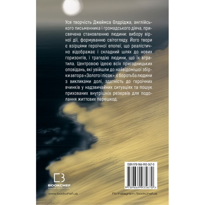 Книга Золото і пісок - Джеймс Олдрідж BookChef (9789669935670) зображення 3