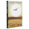 Книга Золото і пісок - Джеймс Олдрідж BookChef (9789669935670) зображення 3