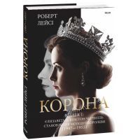 Книга Корона. Книга 1. Єлизавета II, Вінстон Черчилль. Становлення молодої королеви (1947-1955) Фоліо (9789660396630) зображення 3