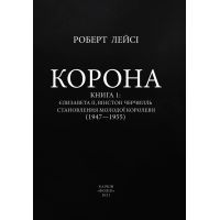 Книга Корона. Книга 1. Єлизавета II, Вінстон Черчилль. Становлення молодої королеви (1947-1955) Фоліо (9789660396630) зображення 4
