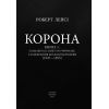 Книга Корона. Книга 1. Єлизавета II, Вінстон Черчилль. Становлення молодої королеви (1947-1955) Фоліо (9789660396630) зображення 4