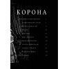 Книга Корона. Книга 1. Єлизавета II, Вінстон Черчилль. Становлення молодої королеви (1947-1955) Фоліо (9789660396630) зображення 5