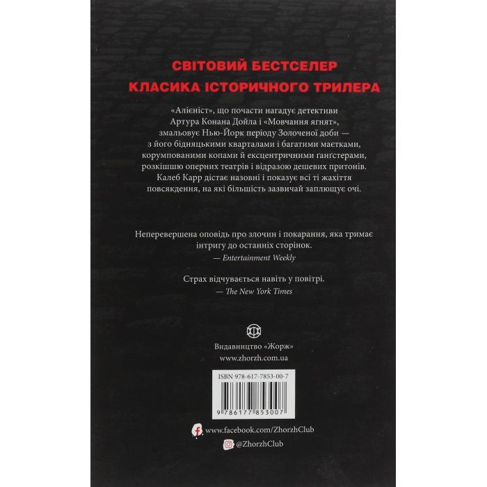 Книга Алієніст - Калеб Карр Жорж (9786177853007) изображение 2