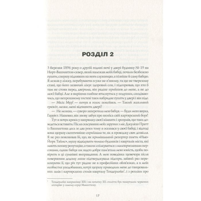 Книга Алієніст - Калеб Карр Жорж (9786177853007) изображение 9
