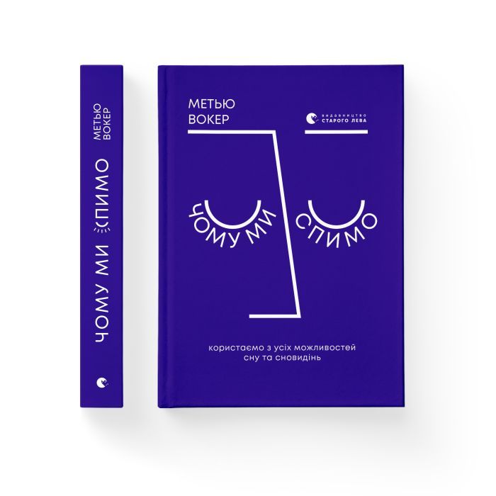 Книга Чому ми спимо. Користаємо з усіх можливостей сну та сновидінь - Метью Вокер Видавництво Старого Лева (9786176797845) зображення 2