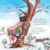Книга Гучна зимова сплячка - Кеті Гадсон Видавництво Старого Лева (9786176798484) зображення 11