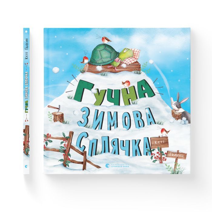 Книга Гучна зимова сплячка - Кеті Гадсон Видавництво Старого Лева (9786176798484) изображение 2