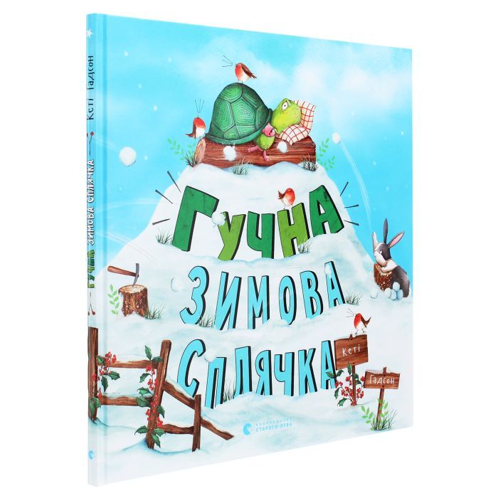 Книга Гучна зимова сплячка - Кеті Гадсон Видавництво Старого Лева (9786176798484) зображення 3
