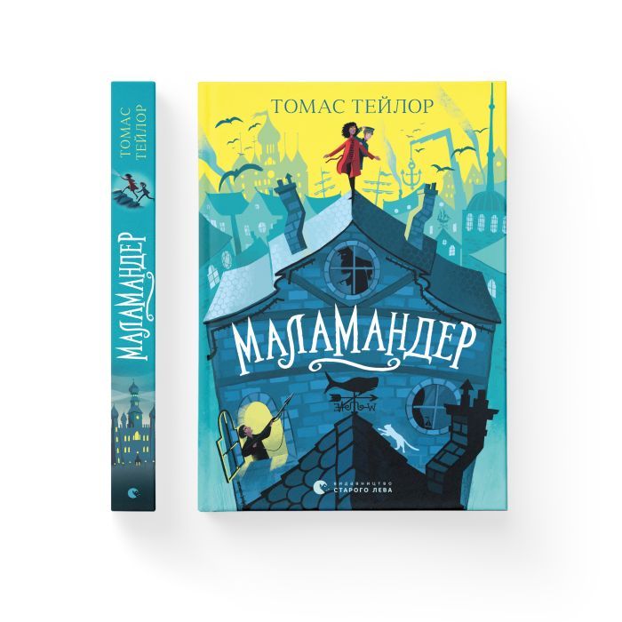 Книга Маламандер. Легенди Морського Аду. Книга 1 - Томас Тейлор Видавництво Старого Лева (9786176798033) зображення 2