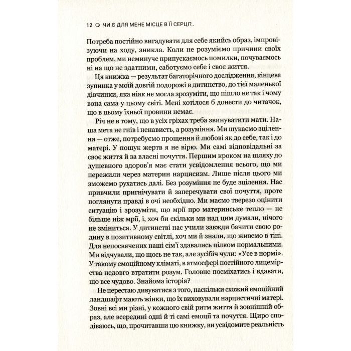 Книга Чи є для мене місце в її серці? - Керіл Мак-Брайд Vivat (9789669822802) изображение 5